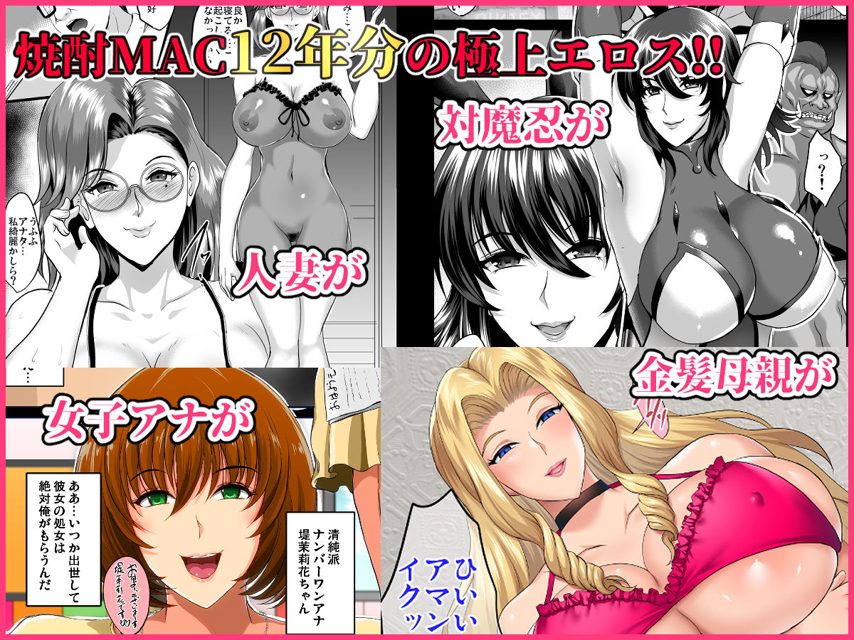 3万DL突破！【2023年最新】焼酎MAC総集編が神回すぎると話題！NTR×巨乳×中出しの究極エロ同人が今だけ40%OFF - 画像1